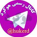 Logo saluran telegram hukerd — کانال رسمي هوکرد