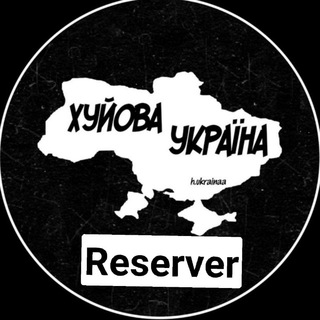 Логотип телеграм канала @hukraine_reserver — Хуевая Украина Reserver