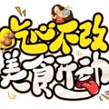 Logo saluran telegram hulatangh7 — 外卖【喜】
