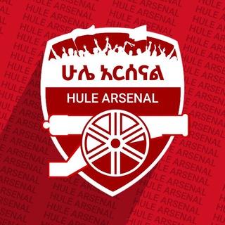የቴሌግራም ቻናል አርማ hule_arsenal_eth — ሁሌ አርሰናል