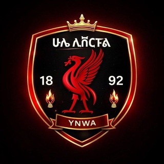 የቴሌግራም ቻናል አርማ hule_liverpool_eth — ሁሌ ሊቨርፑል