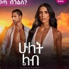 Logo of telegram channel hulet_lb_drama — ሁለት ልብ | Hulet Lb | Hulet Leb