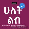 የቴሌግራም ቻናል አርማ hulet_libb — ሁለት ልብ | Hulet lib |ስንብት | Sinbt | Snbt | kana | Kana Tv | Kana Dramas | Kana Television | ቃና | ሁለት