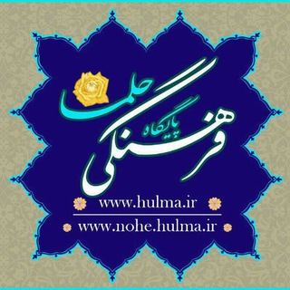 لوگوی کانال تلگرام hulma_ir — پایگاه فرهنگی حُلما(مطالب کاربردی مداحی)