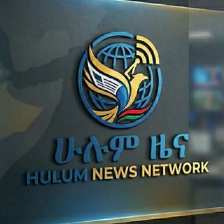 የቴሌግራም ቻናል አርማ hulum_news — Hulum News ሁሉም ዜና