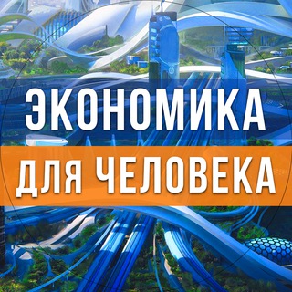 Логотип телеграм канала @human_economy_1 — Экономика для человека