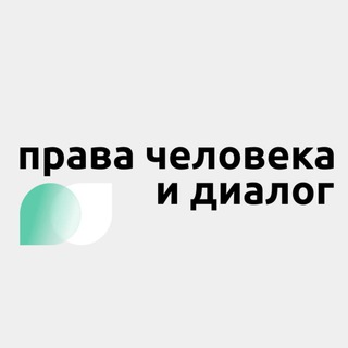 Логотип телеграм канала @humandialogue — Права человека и диалог