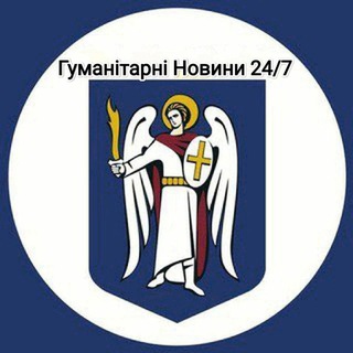 Логотип телеграм -каналу humanitarian_news — Гуманітарні Новини 24/7