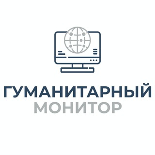 Логотип телеграм канала @humanitarianmonitor — Гуманитарный монитор