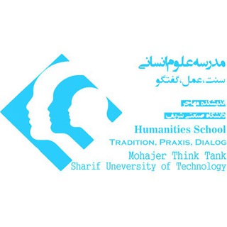لوگوی کانال تلگرام humanities_school — مدرسه علوم انسانی؛ سنت، عمل، گفتگو