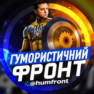 Логотип телеграм канала @humfront — Гумористичний фронт