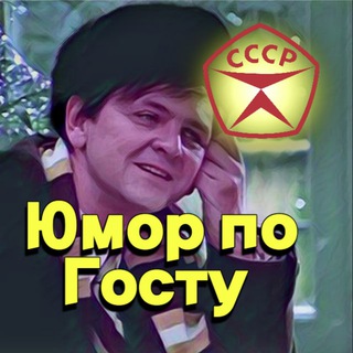 Логотип телеграм канала @humor_po_gostu — Юмор по госту|Приколы