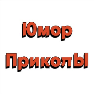 Логотип телеграм канала @humor_prikols — Анекдоты