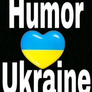 Логотип телеграм -каналу humor_ukrain — 🇺🇦Гумор України 💙 💛 Humor Ukraine 🇺🇦