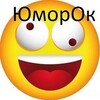 Логотип телеграм канала @humor897 — ЮморОк
