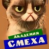 Логотип телеграм канала @humorbog — Академия смеха