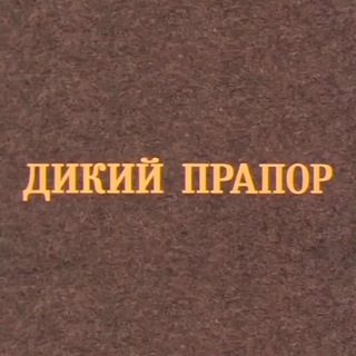 Логотип телеграм канала @humorkino — Дикий прапор