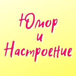 Логотип телеграм канала @humornastroenie — ЮМОР и НАСТРОЕНИЕ