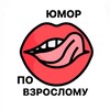 Логотип телеграм канала @humors18 — 🔞 ЮМОР ПО ВЗРОСЛОМУ🍷