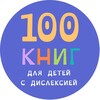 Логотип телеграм канала @hundredbooks4dyslexics — 100 книг для детей с дислексией.