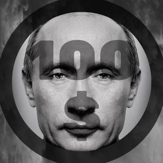 Логотип телеграм канала @hundreddollarsofputin — 100 Долларов Путина