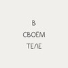 Логотип телеграм канала @hungrieru — В своем теле. Hungrie.ru