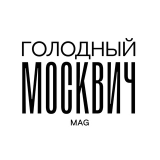 Логотип телеграм канала @hungrymoskvich — Голодный Москвич