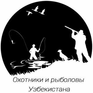 Логотип телеграм канала @hunter_uzb — 📣 Охотники и рыбаловы Узбекистана.