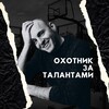 Логотип телеграм канала @huntermikevolkov — Охотник за талантами. Майк Волков