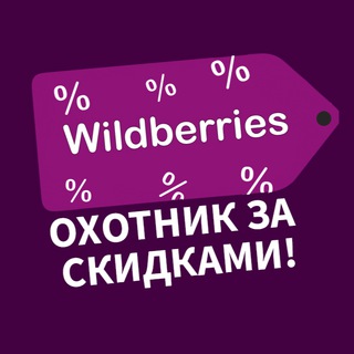 Логотип телеграм канала @huntersalewb — Охотник за скидками Wildberries