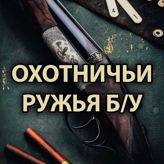 Логотип телеграм канала @hunting_gun — ОХОТНИЧЬИ РУЖЬЯ БУ 🐾