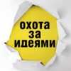 Логотип телеграм канала @huntingforideas — Охота за идеями