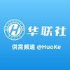 电报频道的标志 huoke — 【华联社】供需频道 限时买一送一🎉