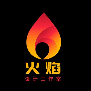 电报频道的标志 huoyanmeigong — 火焰美工设计工作室
