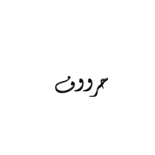 لوگوی کانال تلگرام hurruf — حروف