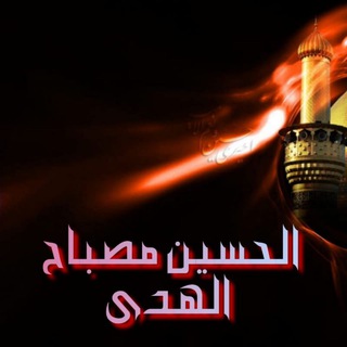 Logo of telegram channel husain_alrouh — الحسين مصباح الهدى