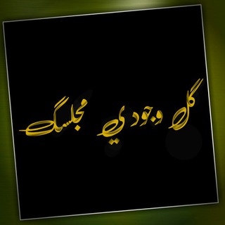 لوگوی کانال تلگرام husain99 — ګلَ وِجِوِدِيِّ مَجِلََّسګ