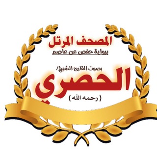 لوگوی کانال تلگرام husary10 — الحصري (الوجه مكرر 10 مرات)