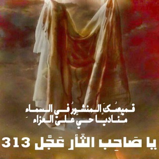 لوگوی کانال تلگرام husayniuwn — ❤ نَحنُ عشاق الحُسين ❤
