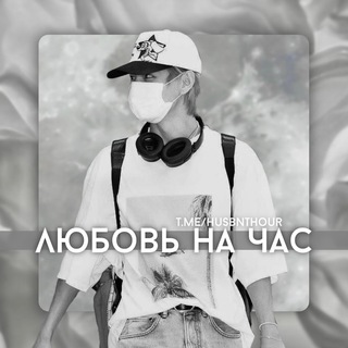 Логотип телеграм канала @husbnthour — Муж || сп на час