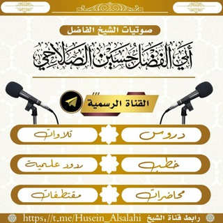 لوگوی کانال تلگرام husein_alsalahi — صوتيات الشيخ حسين الصلاحي