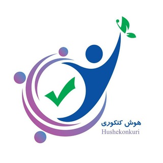 Telegram арнасының логотипі hushekonkuri — هوش کنکوری