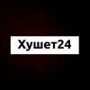 Логотип телеграм канала @hushet24 — Хушет 24