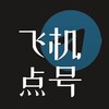 电报频道的标志 husini009 — 呼死你 飞机轰炸机