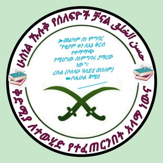 Telegram channel ሁስነል ኹሉቅ ((𝑯𝑼𝑺𝑵𝑬𝑳_𝑲𝑯𝑼𝑳𝑼𝑲)) logo