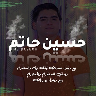 لوگوی کانال تلگرام hussain0_3 — حسيـن حاتـم