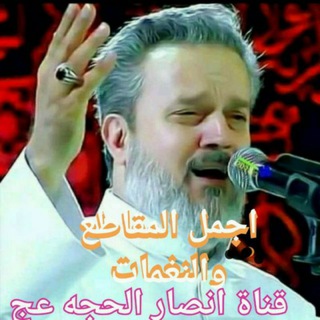 لوگوی کانال تلگرام hussanashq — قناة انصارالحجه (عج)🤲