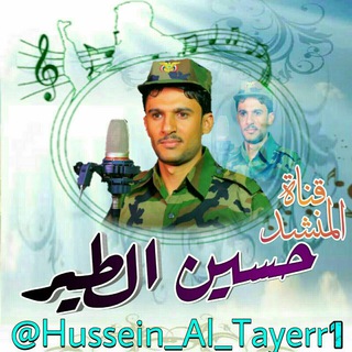 لوگوی کانال تلگرام hussein_al_tayerr1 — جديد حسين الطير
