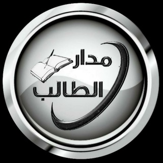 Logo saluran telegram hussein_alabode — مدار الطالب