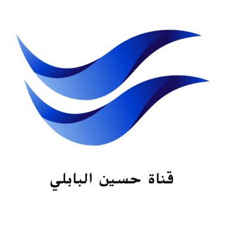 لوگوی کانال تلگرام husseinbabil — حسين البابلي